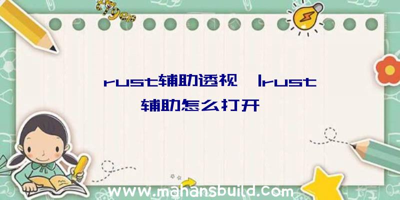 「rust辅助透视」|rust辅助怎么打开